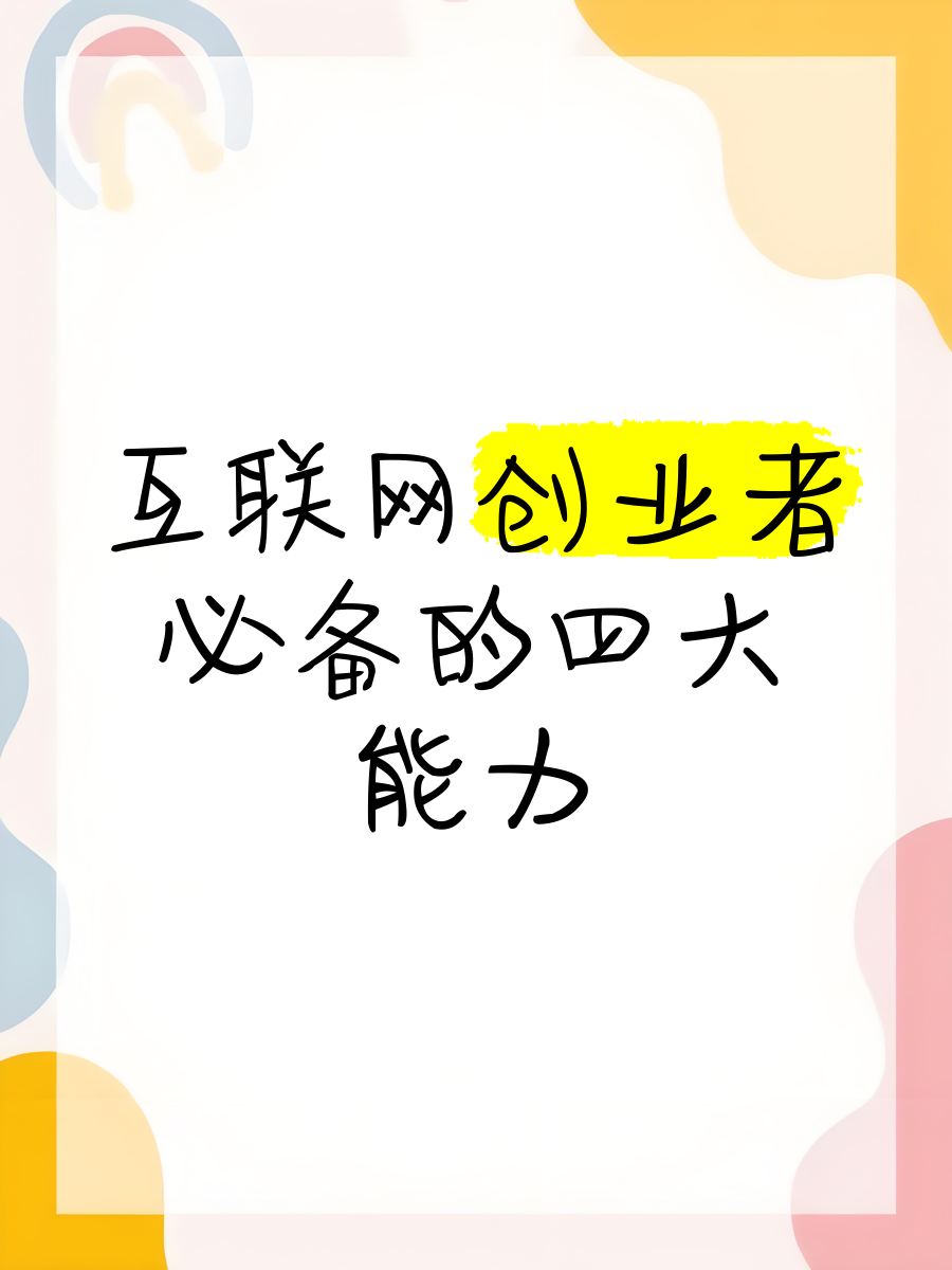 互联网创业什么成为共识阶段的关键(互联网创业什么成为共识阶段的关键环节)