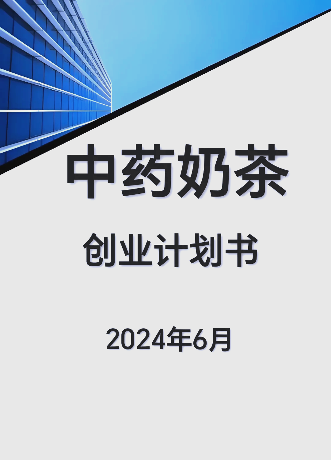 大学生奶茶创业ppt免费(奶茶创业计划书大学生版ppt)