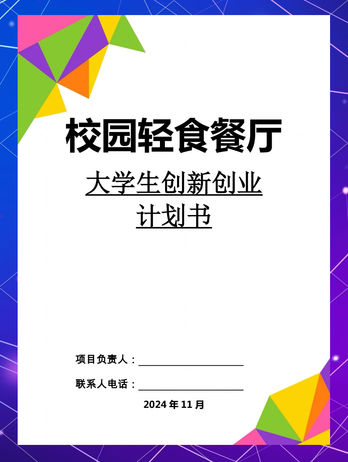 大学餐饮创业计划书1500字(大学生创业计划书1000字餐饮)