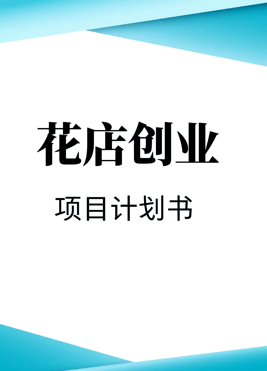 大学生创业计划书花店项目背景的简单介绍