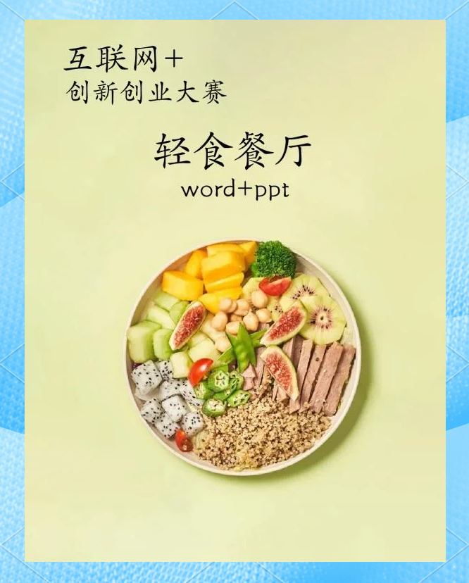 轻食餐厅创业项目计划书模板下载的简单介绍