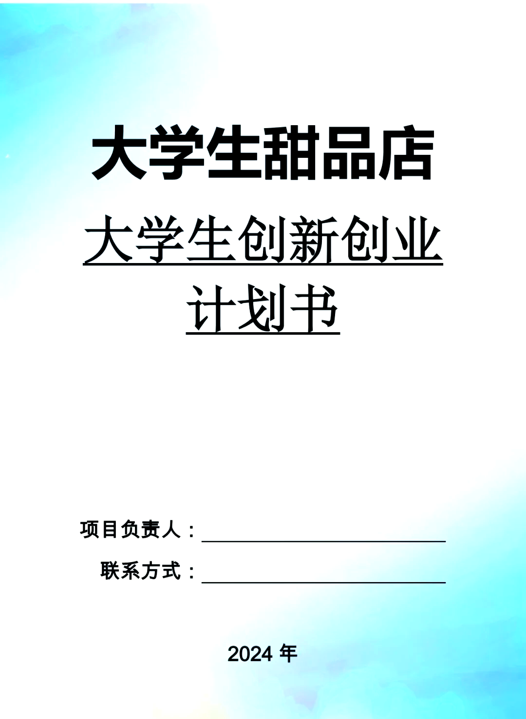 大学生创业计划书甜品店ppt(大学生创业计划书甜品店产品或业务特色)