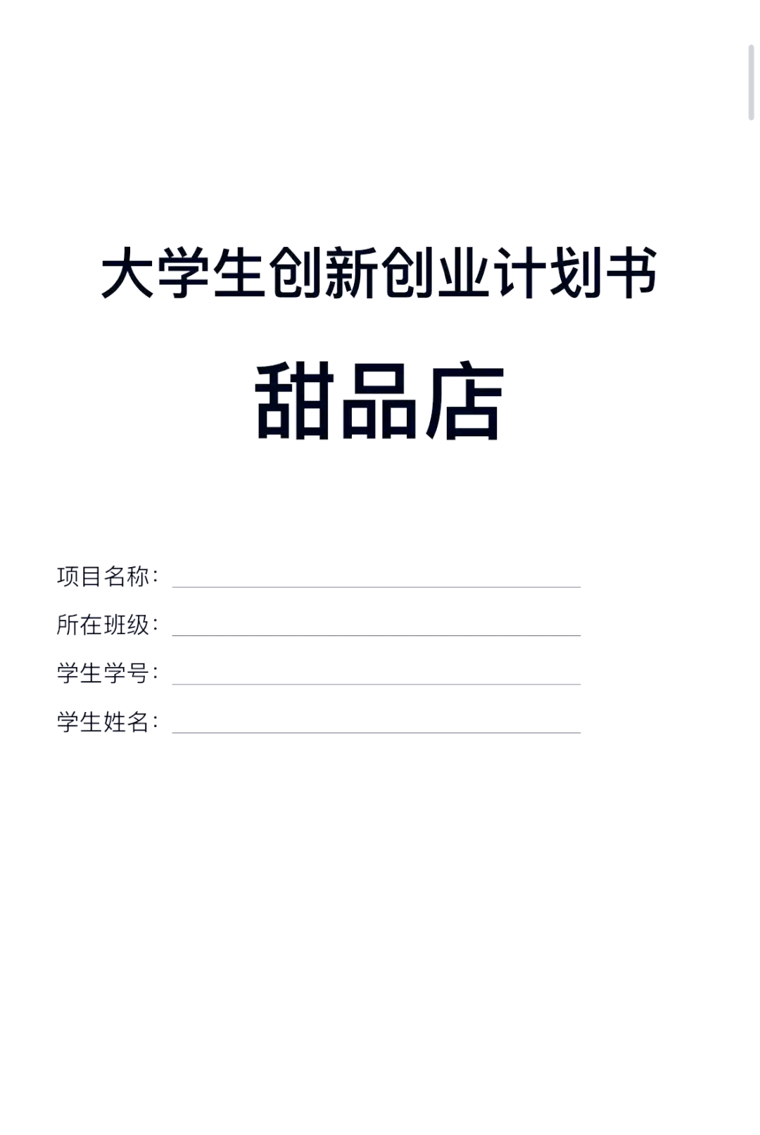 包含二手书店创新创业计划书ppt的词条