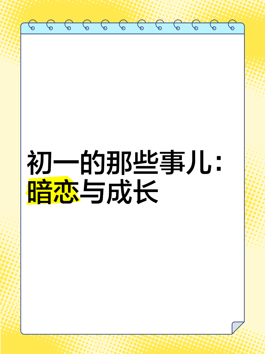 初一可以谈恋爱吗