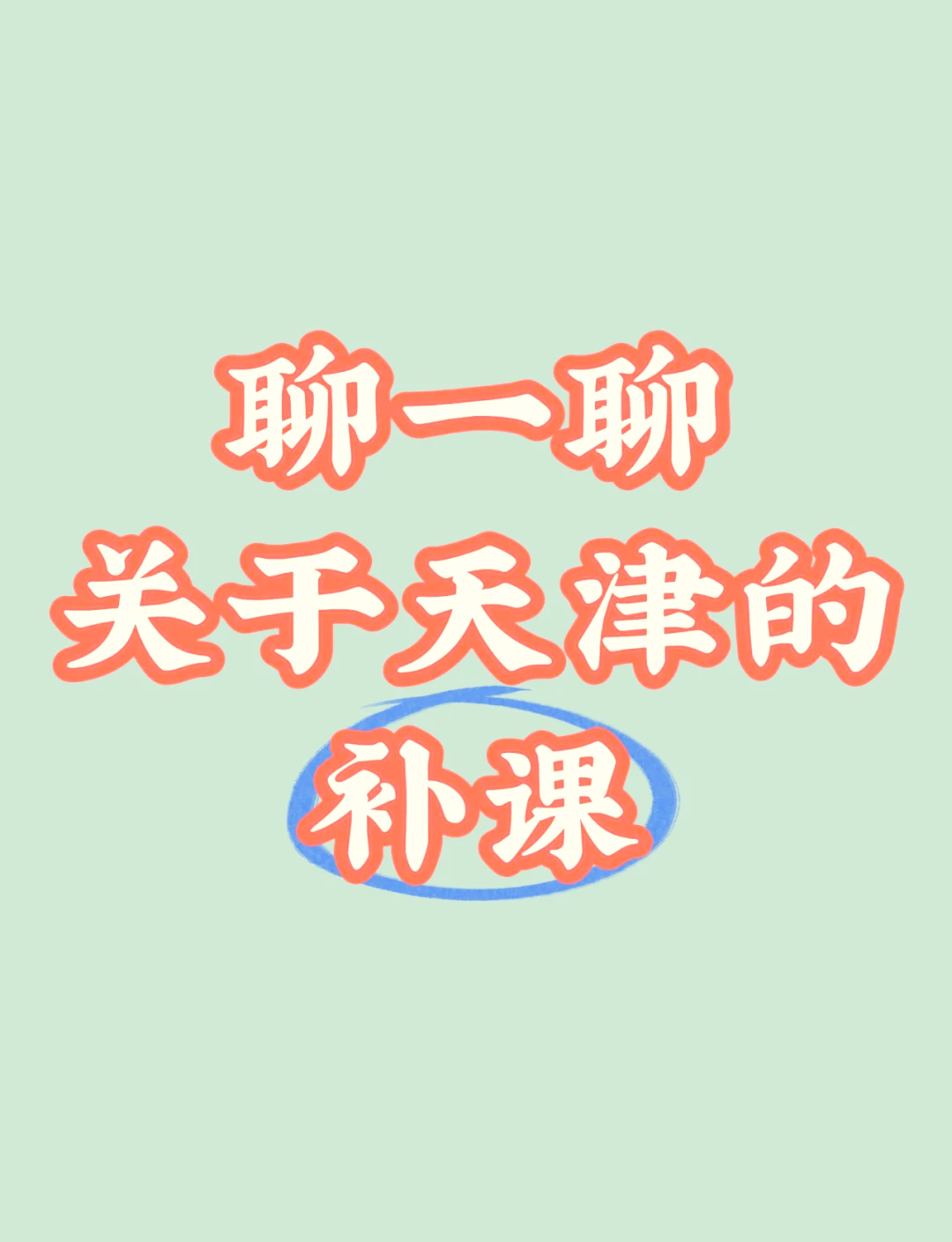 天津继续教育刷课(天津继续教育培训)