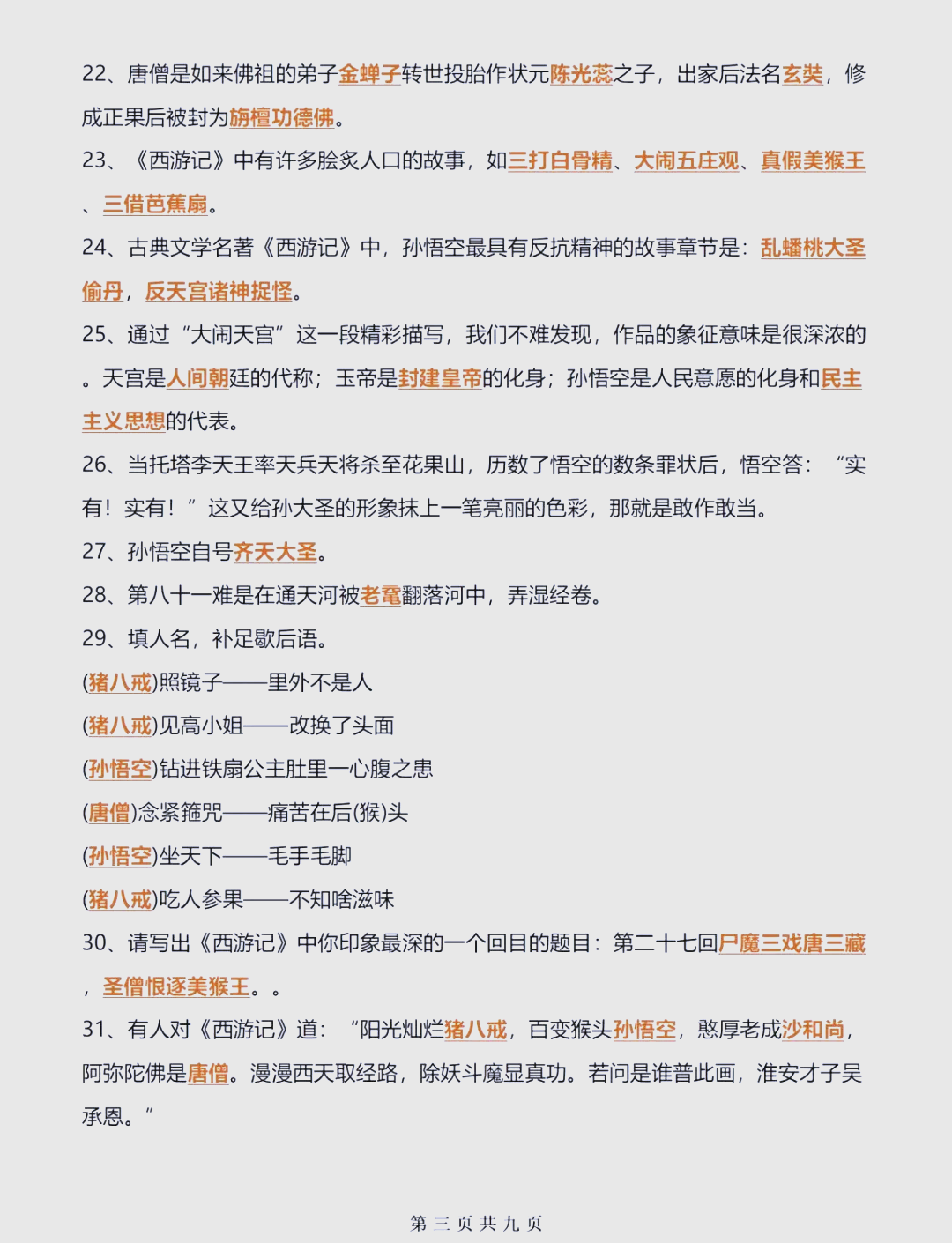七年级上册语文《西游记》考点总结(七年级上册语文西游记专题训练及答案)