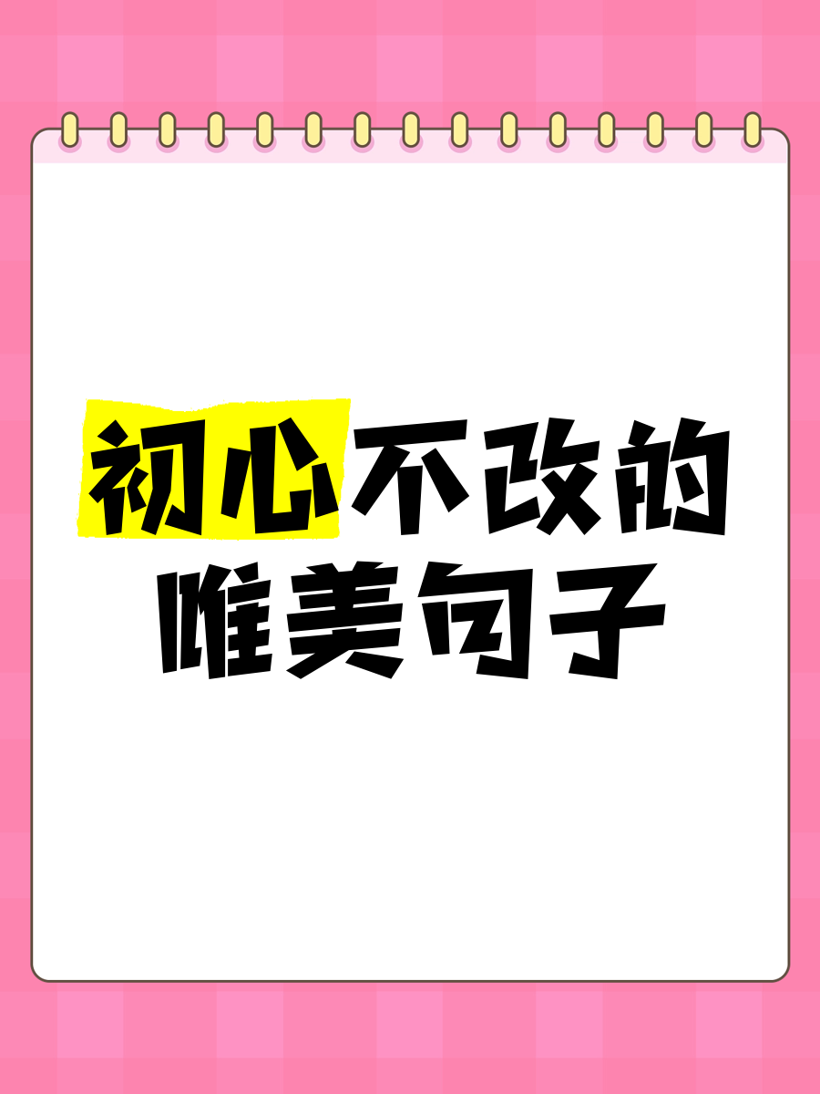 初心依旧下一句唯美句子简短(初心依旧下一句唯美句子简短一点)