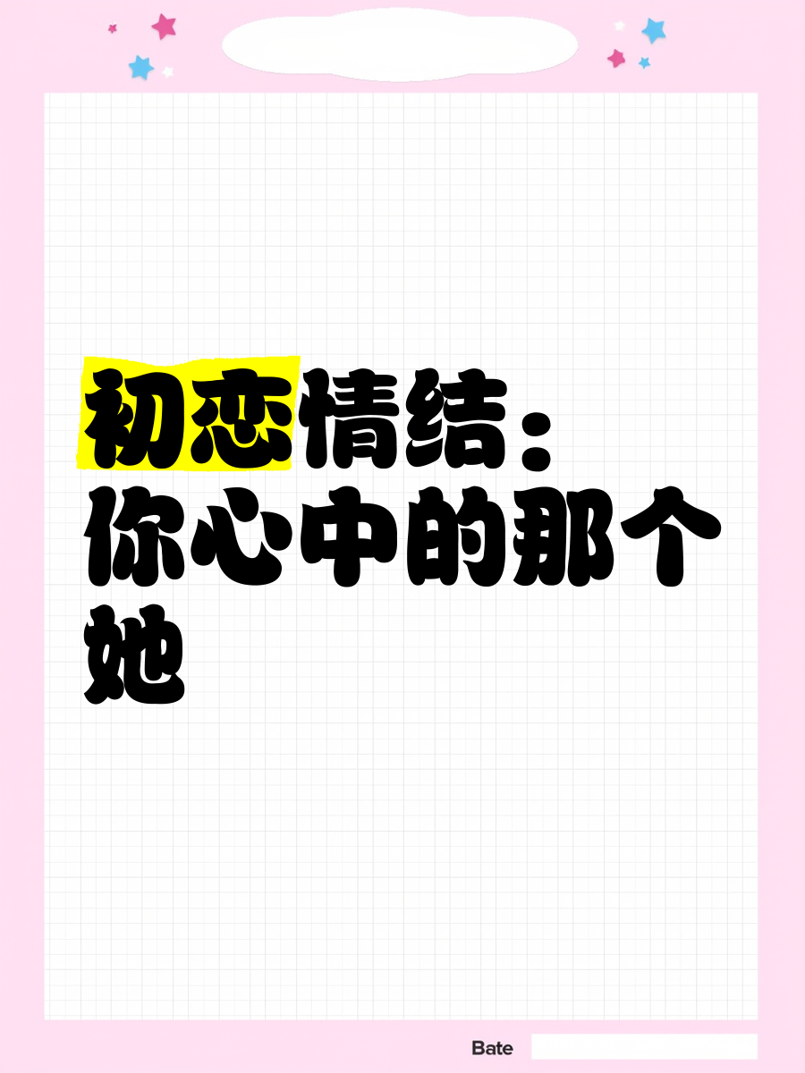 女生的初恋情结多可怕