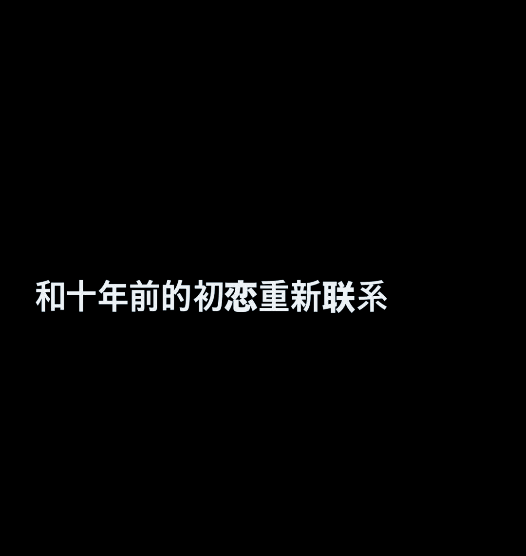 十年后和初恋重逢睡在了