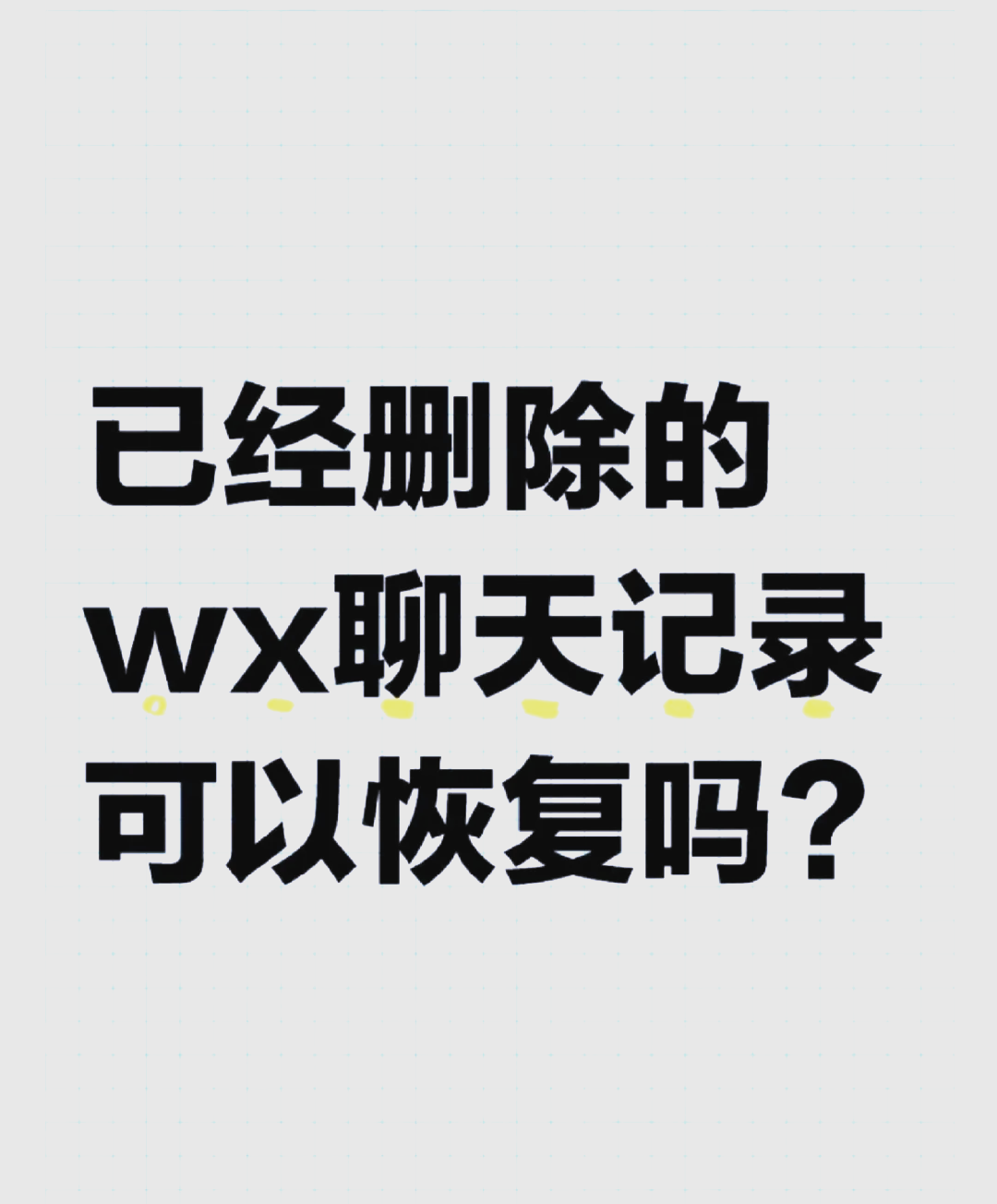 抖音聊天记录删了可以找回来吗（抖音聊天记录删了可以找回来吗安全吗）