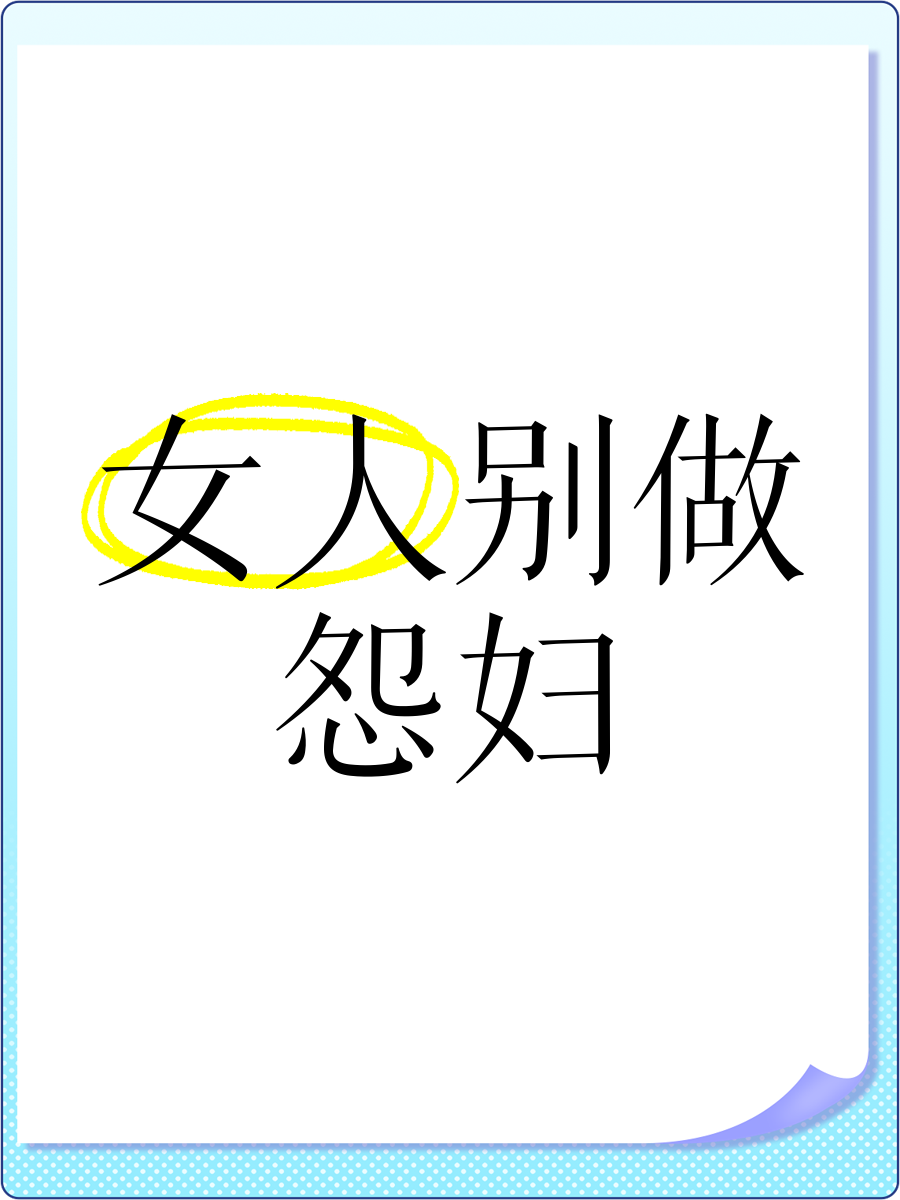 怨妇语录大全