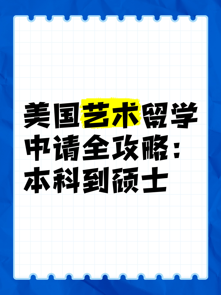 留学美国艺术