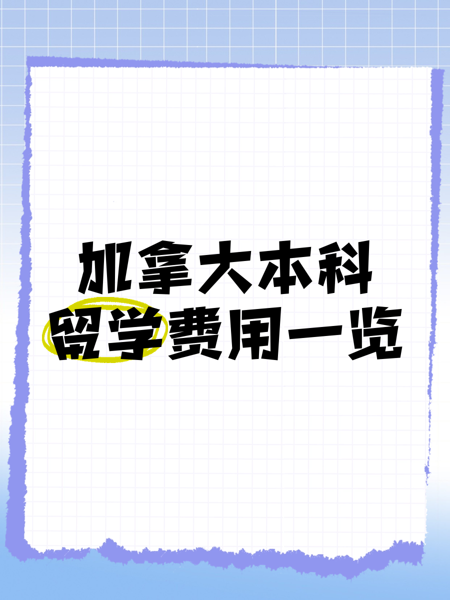 加拿大本科留学一年多少钱(加拿大一年留学费用要50万)