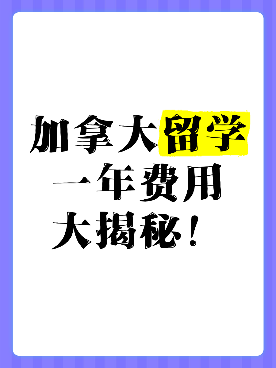 加拿大留学一年的费用多少(加拿大留学一年费用大概多少钱)