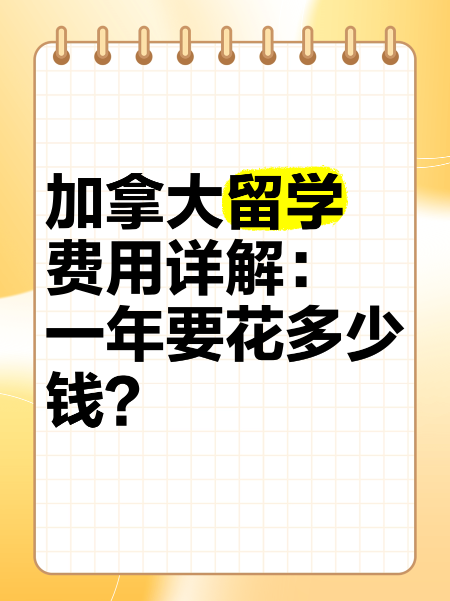 留学加拿大费用多少(初中毕业去加拿大留学费用)