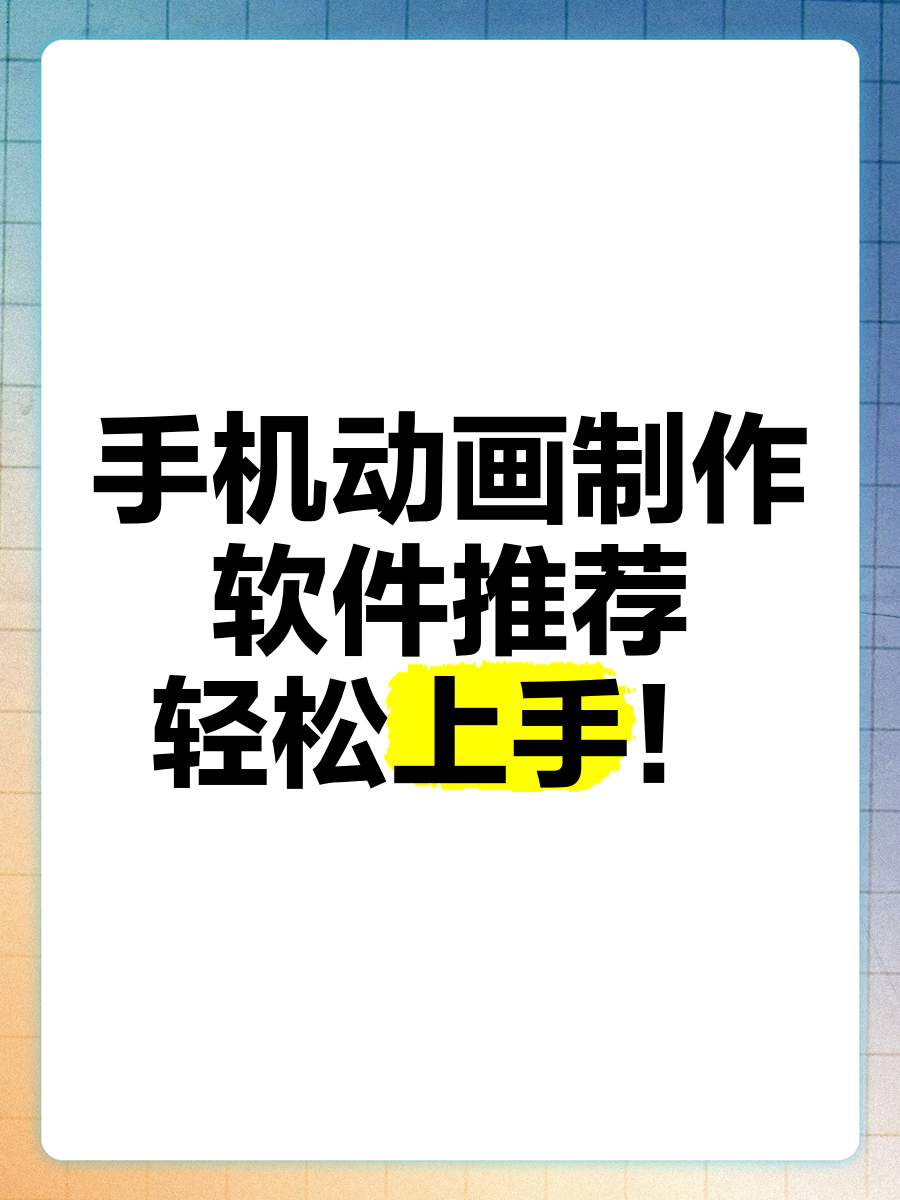 简单的动画制作app