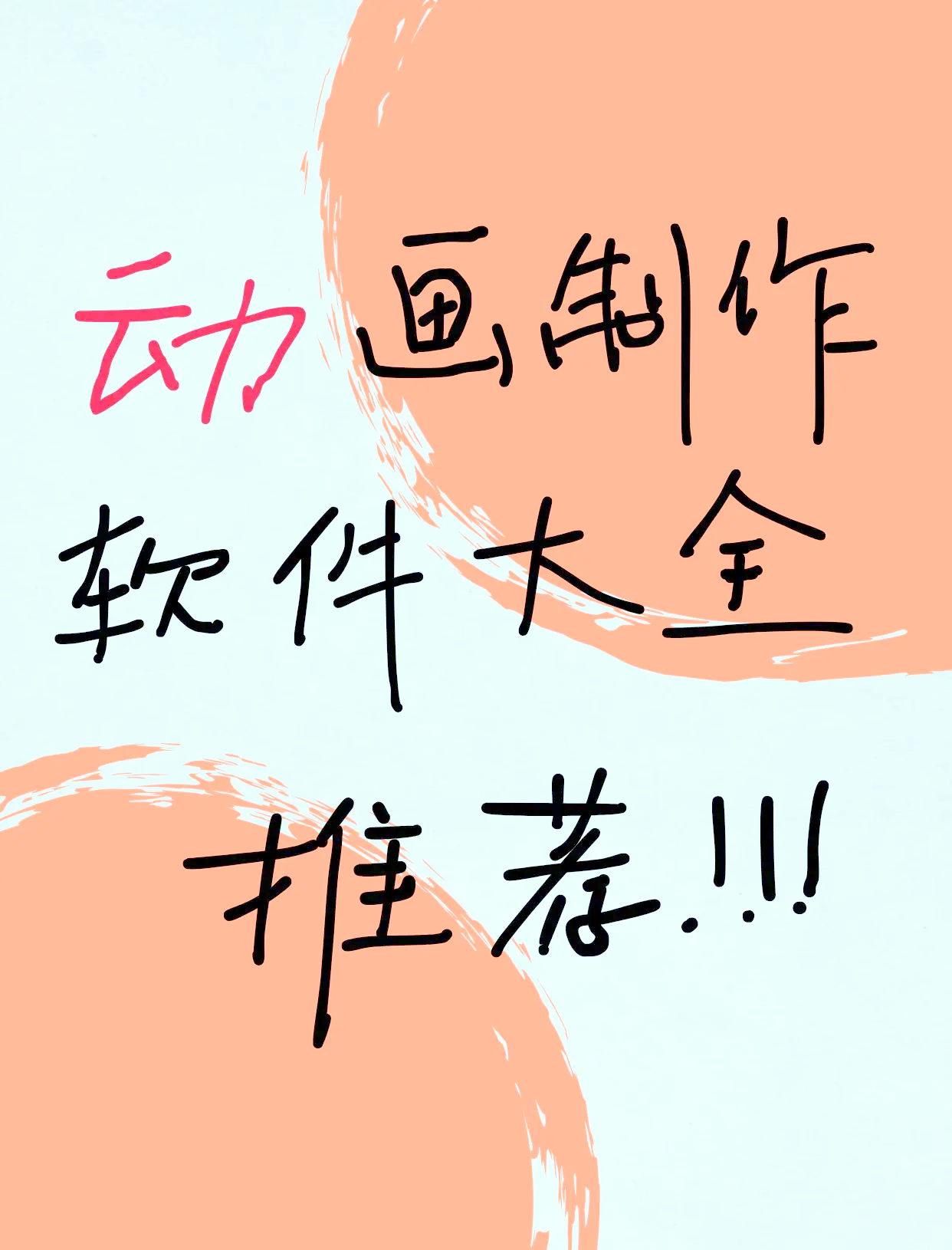动画制作软件手机版app