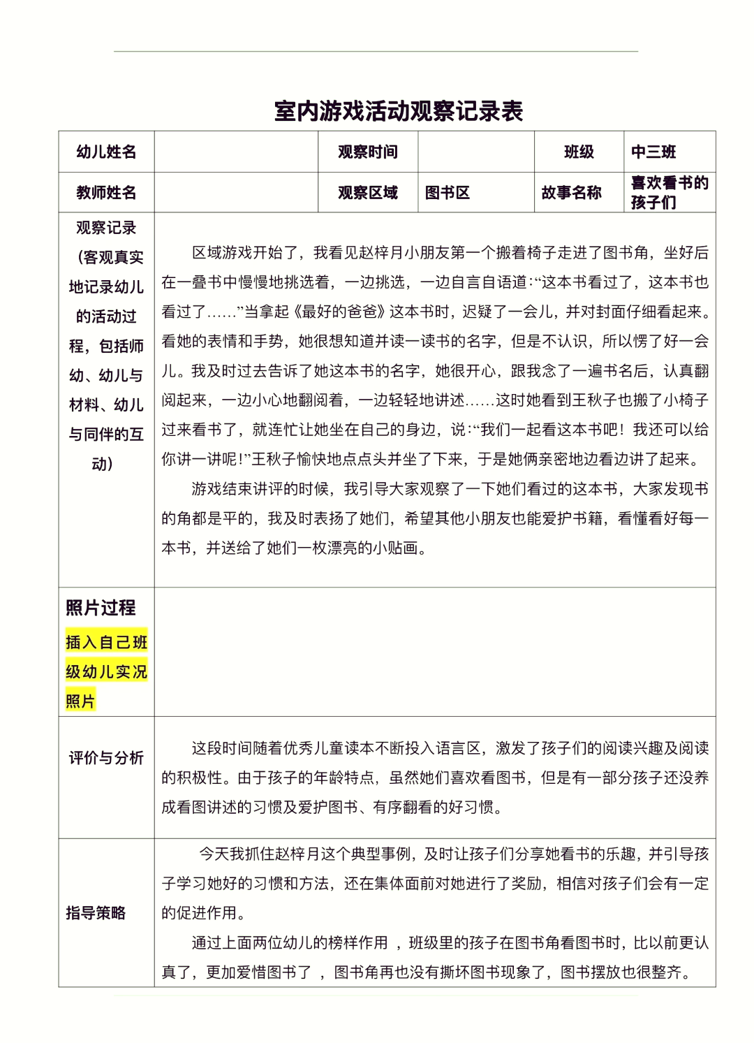 区角活动观察记录表小班阅读区(幼儿园小班阅读区区角观察记录表)
