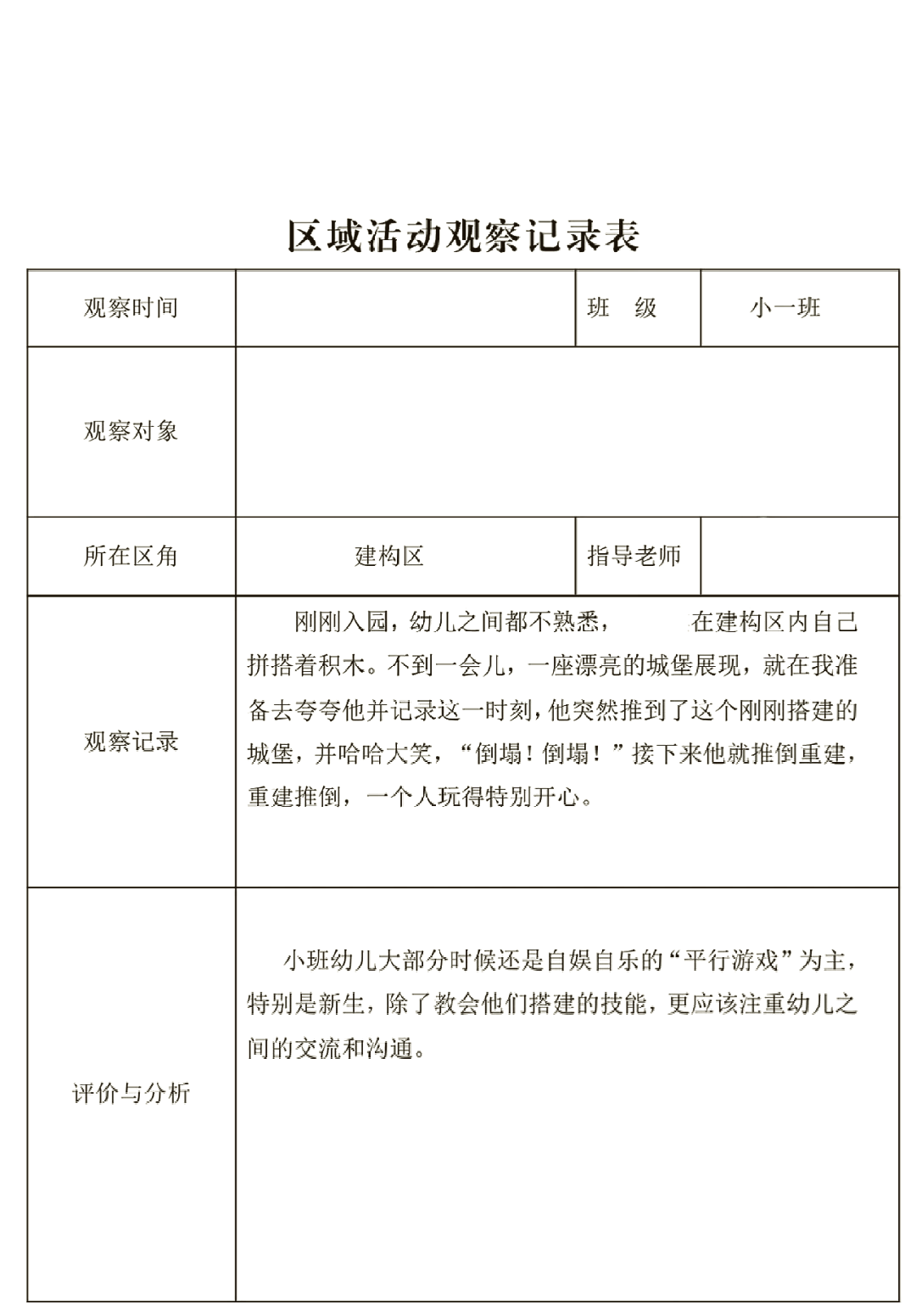 幼儿园区域活动娃娃家观察记录表小班(区域活动观察记录表小班娃娃家观察目的)