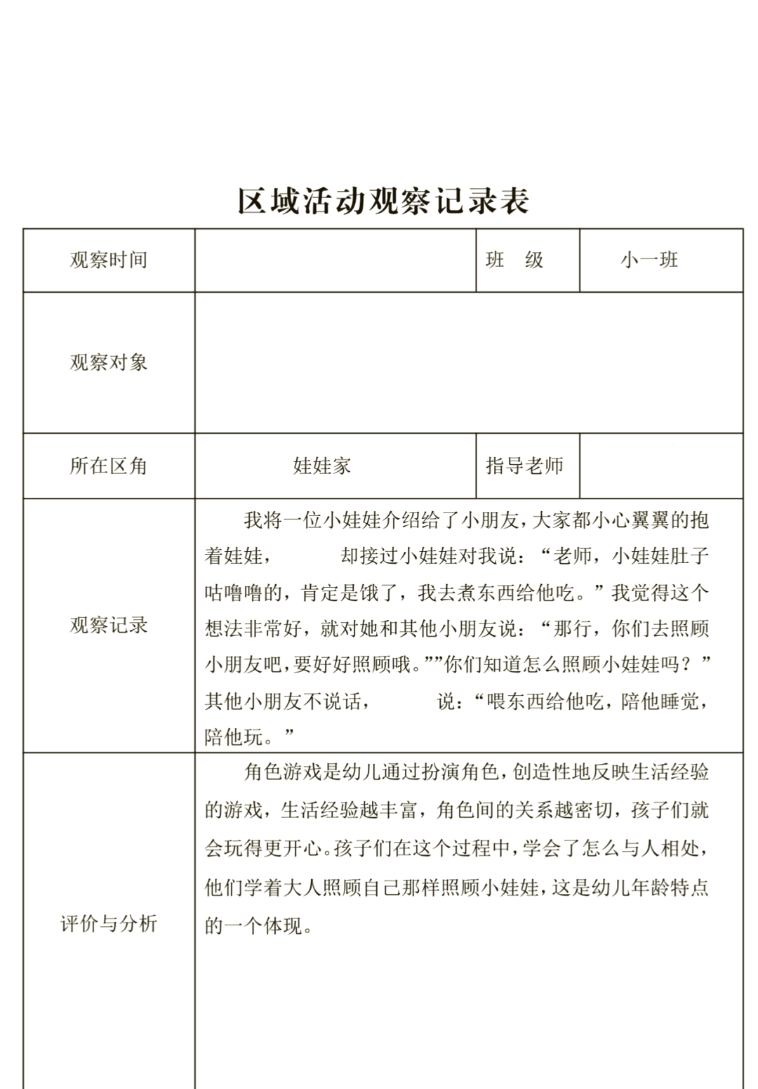 小班玩积木区域观察记录30篇(幼儿园小班积木区域活动观察记录)