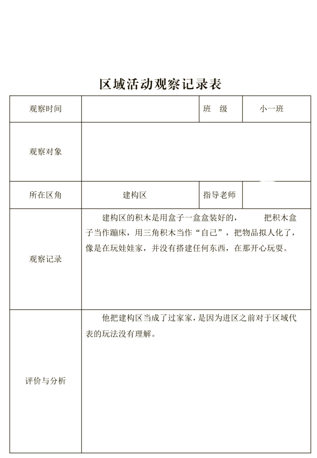 小班建构区观察记录表5篇(小班建构区观察记录表观察 分析,措施)