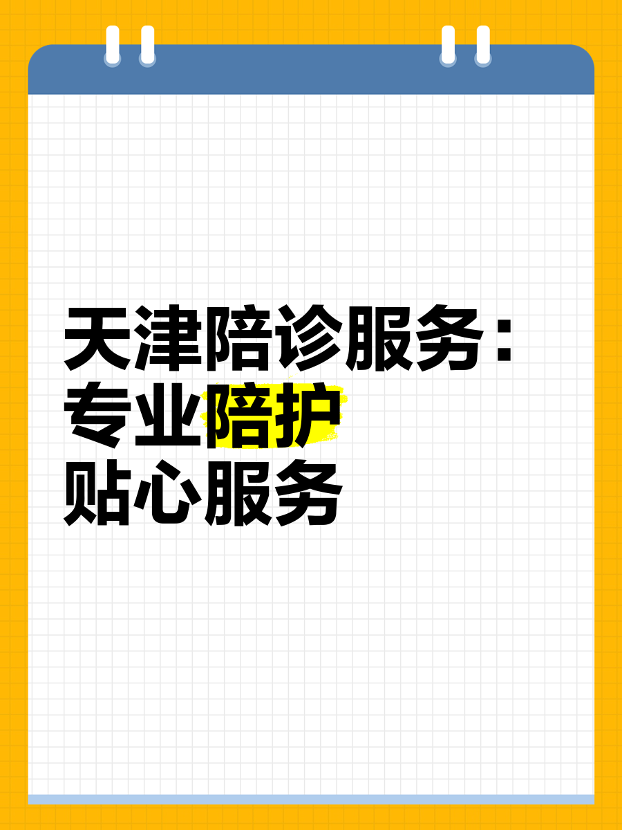 包含北京陪诊服务顺义区贩子联系方式_全天在线急您所急的词条