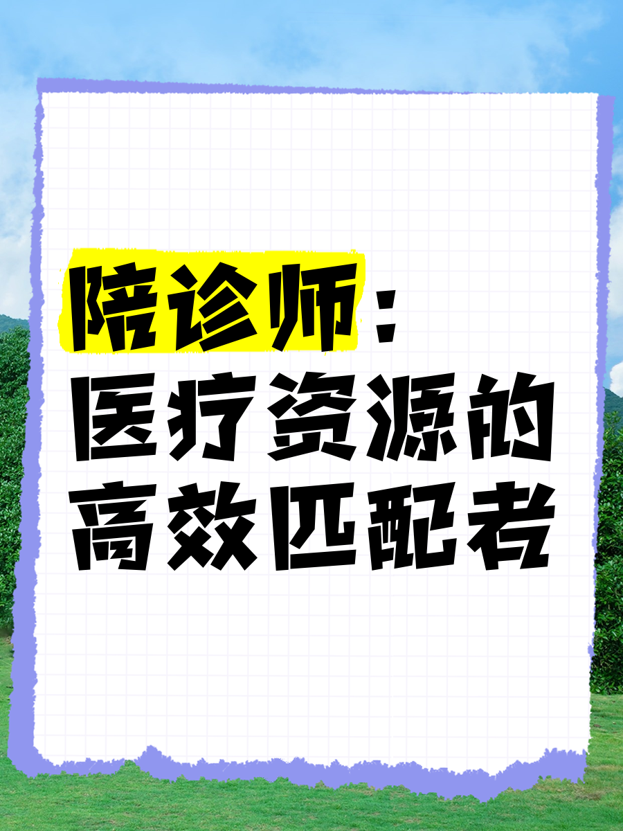 首都儿科研究所陪诊师的工作内容	医院跑腿收费标准价格亲民,性价比高贩子挂号电话_挂号无需排队，直接找我们的简单介绍