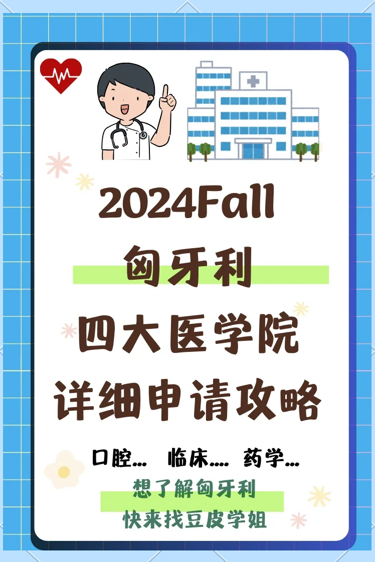留学医学院的条件和要求留学在线