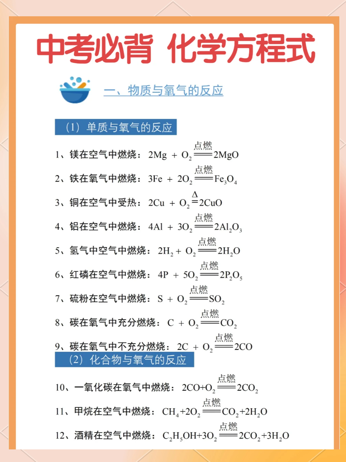 中考化学方程式讲解视频（100个必背）(中考化学必考知识点总结2020化学方程式)