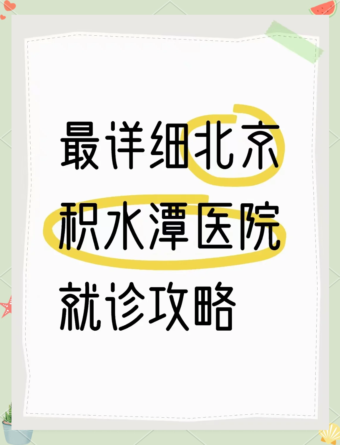包含北京积水潭医院、协助就诊号贩子电话,省时省力省心的词条