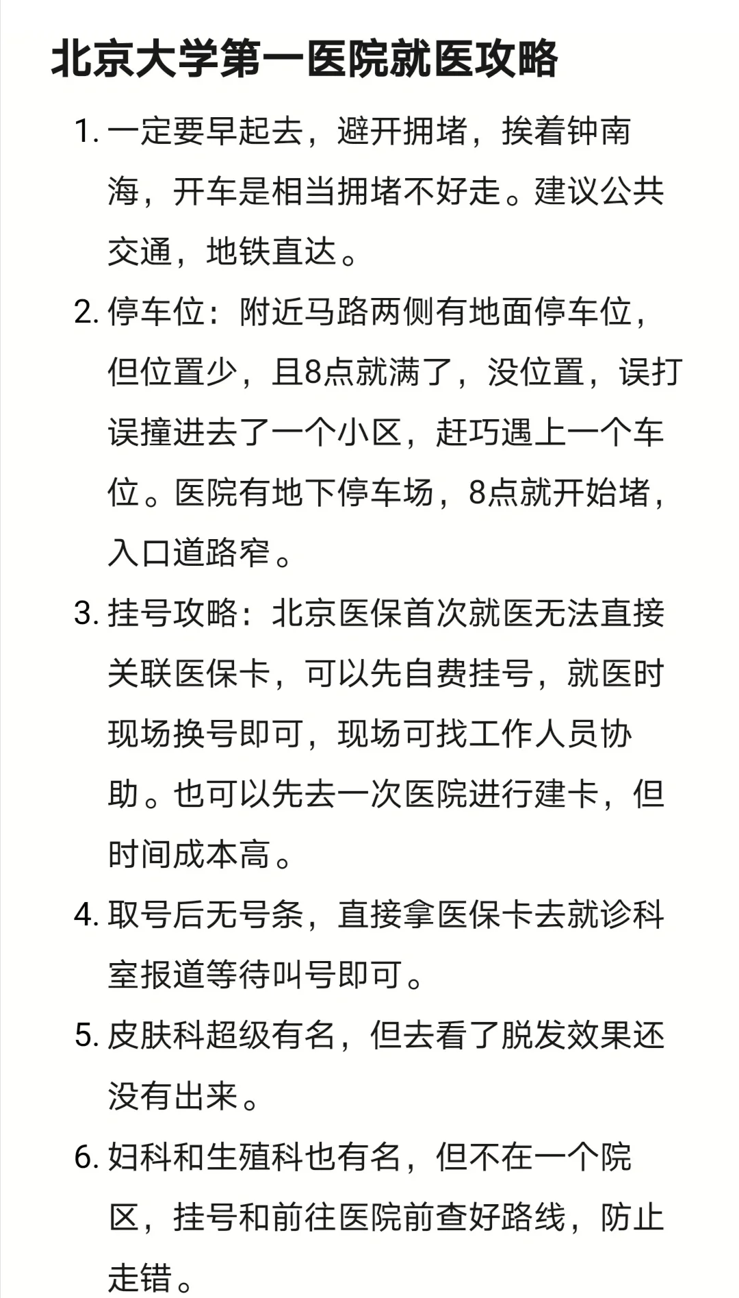 北京友誼醫院、北京大學第六醫院、協助就診，就診引導號販子電話，去北京看病指南必知的簡單介紹