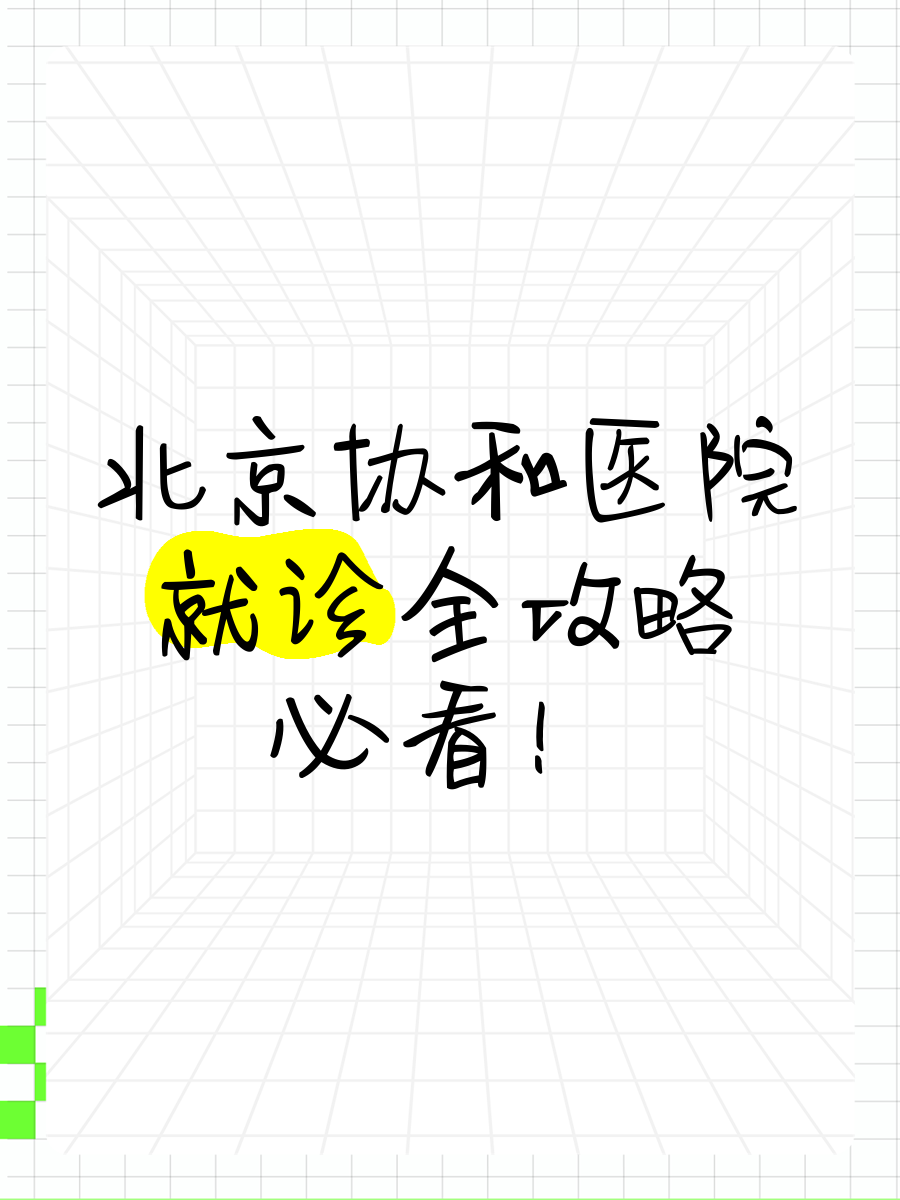 关于北京协和医院、价格亲民,性价比高多年在用的黄牛挂号助手，办事特别稳妥的信息