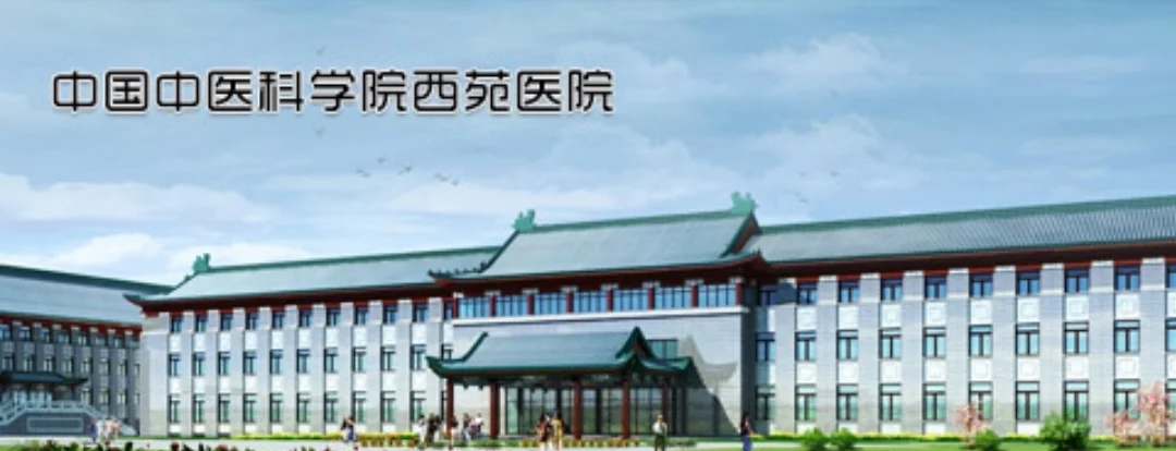 北京西苑医院怎么预约挂号，北京西苑医院网上挂号