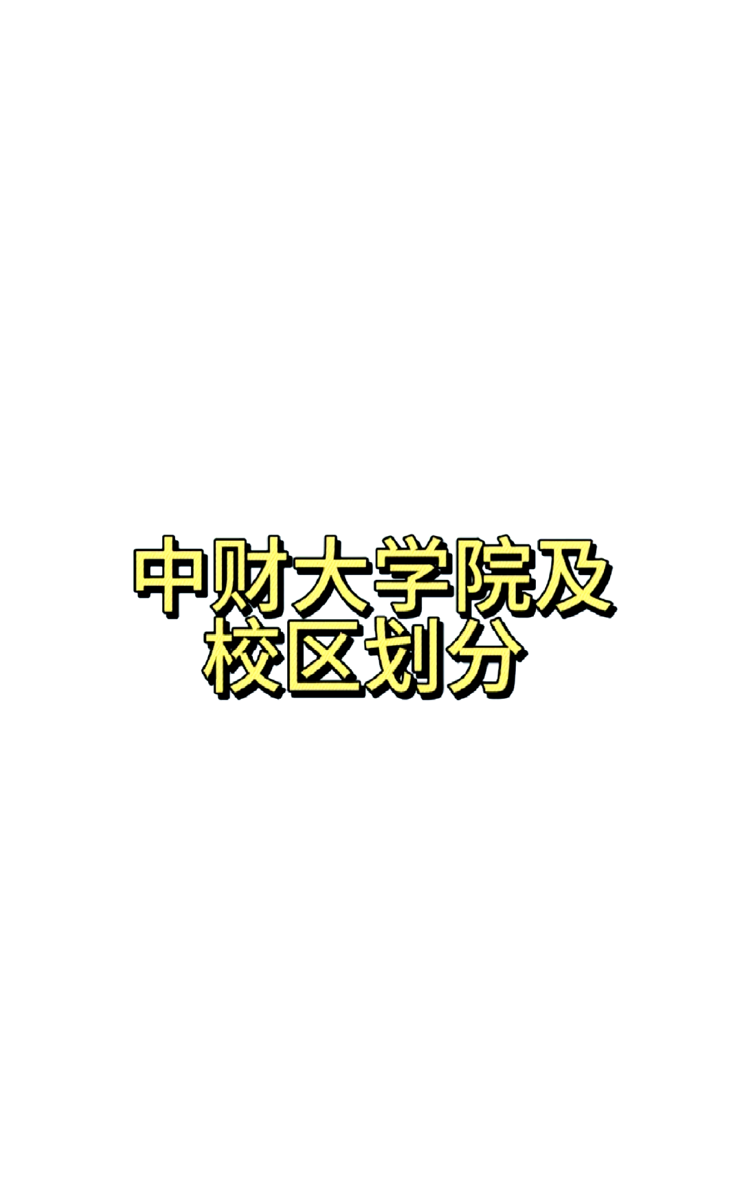 中央财经大学在哪个地方(中央财经大学的位置具体是哪里)