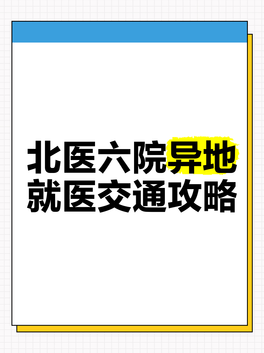 包含北医六院地理位置黄牛随时帮患者挂号的词条