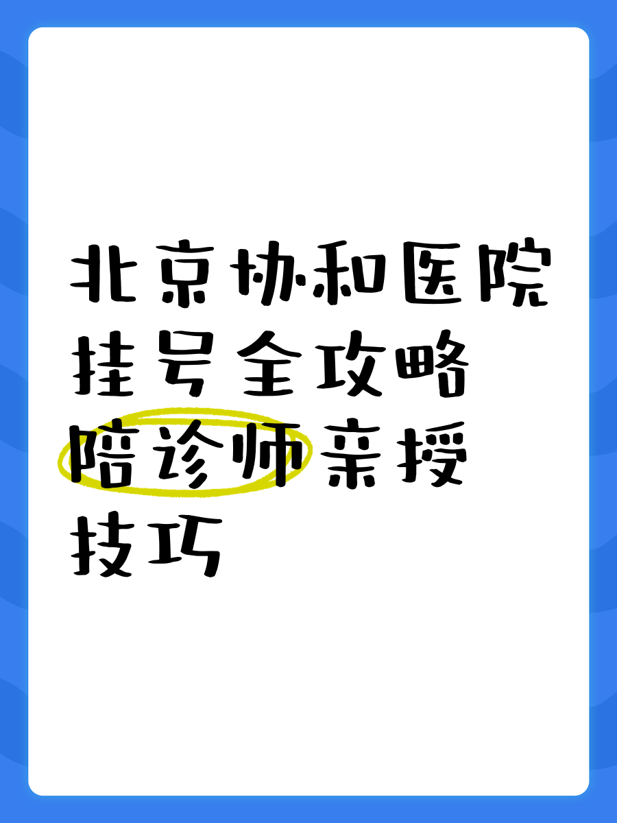 北京协和医院挂号有多难，北京协和医院挂号难吗