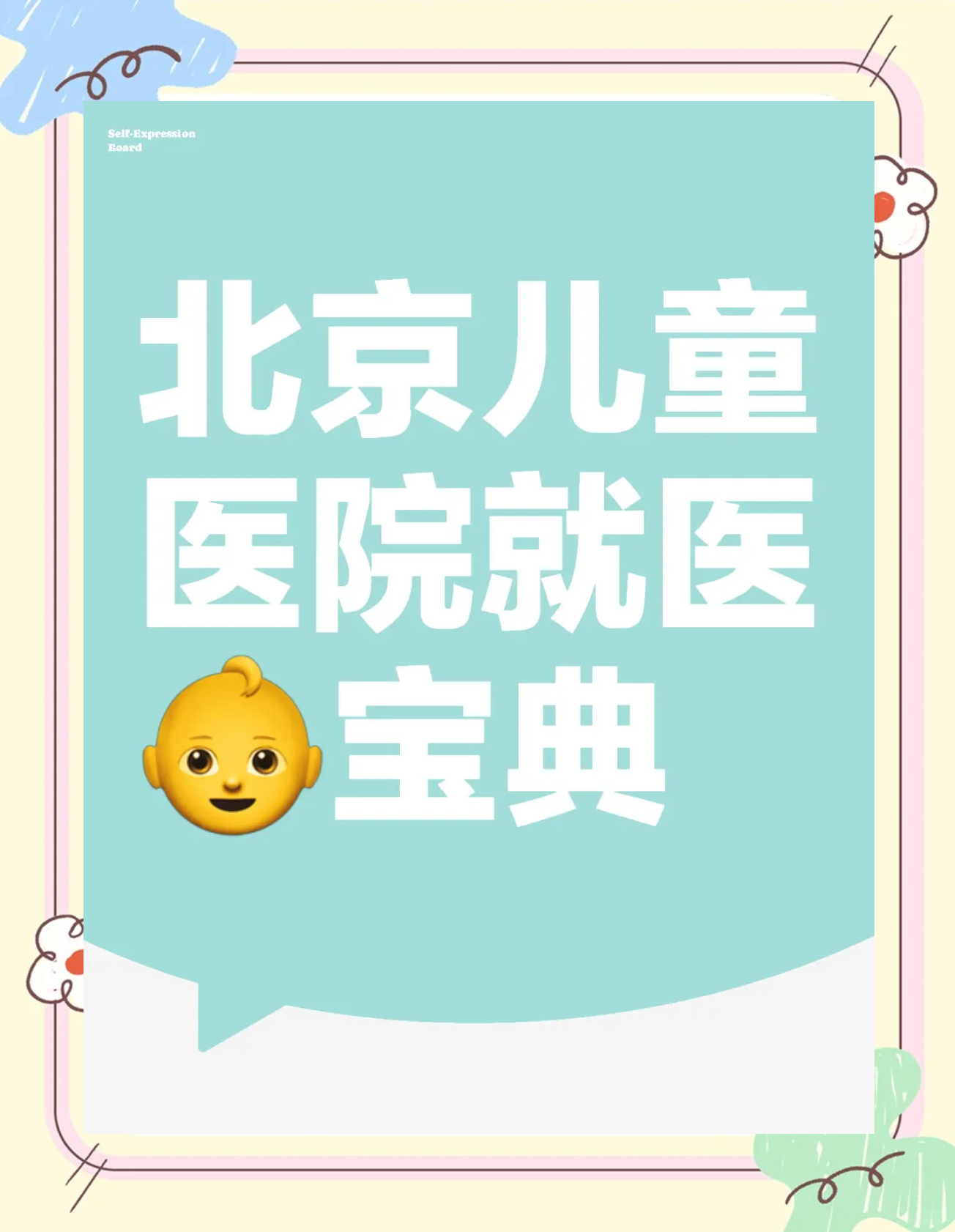 關于北京兒童醫院、全程透明收費掛號掛號微信_我來告訴你的信息