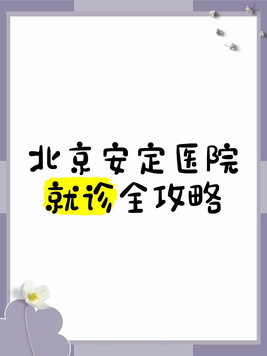 包含安定醫院