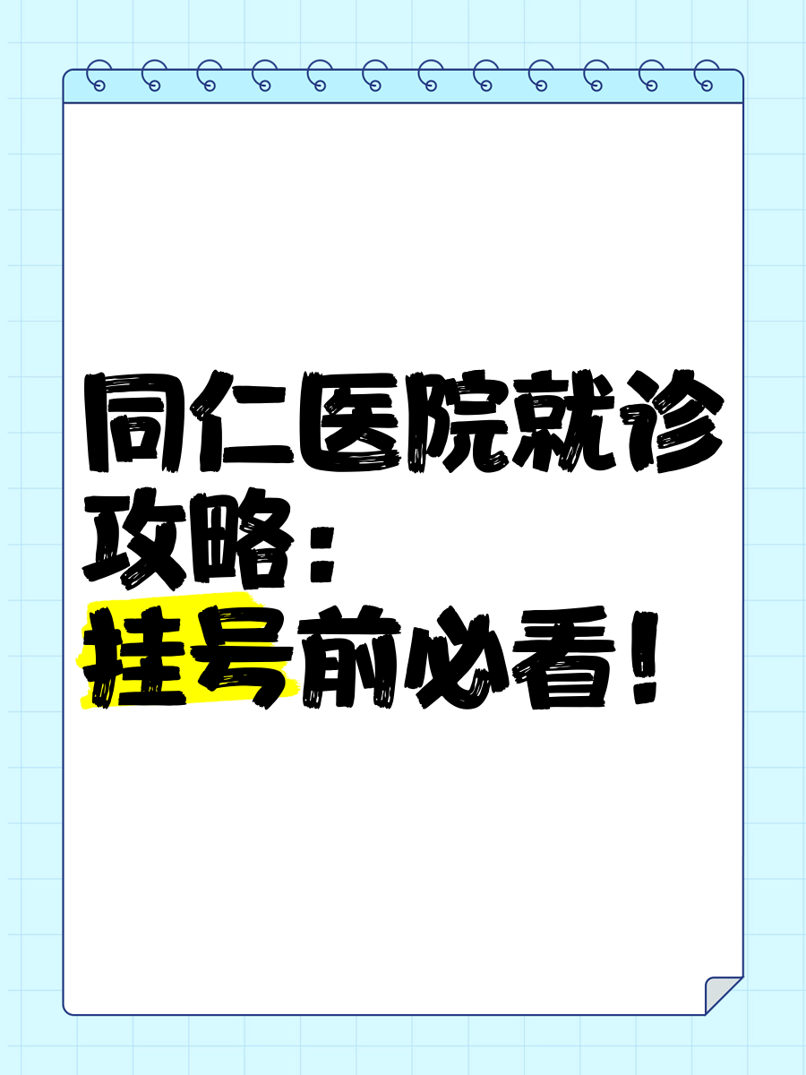 同仁医院靠谱京医助手-同仁医院必须用京医通吗 