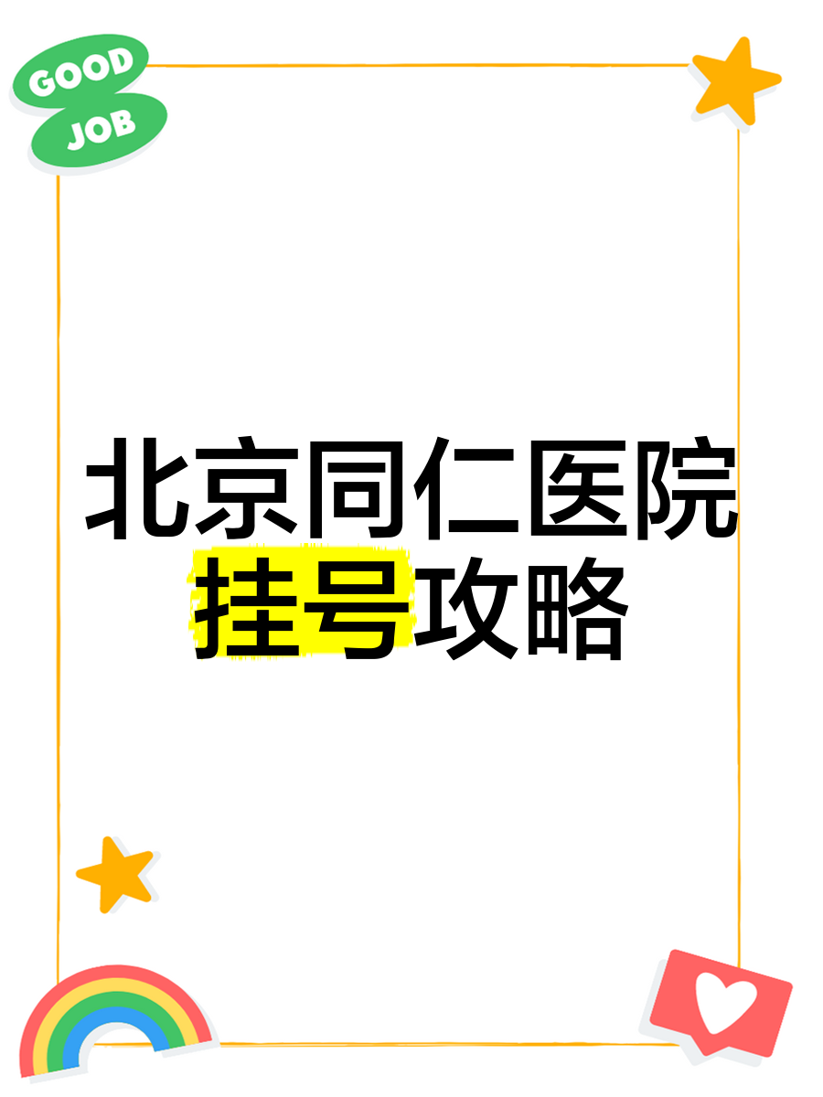 北京同仁醫院、豐臺區號販子掛號，所有別人不能掛的我都能的簡單介紹