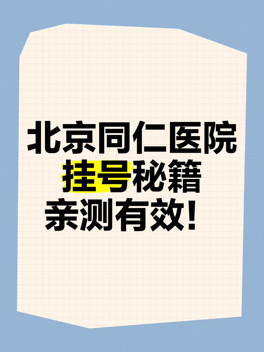 包含北京同仁医院、护士全程协助陪同找跑腿挂号预约检查住院，让您省心安心的词条