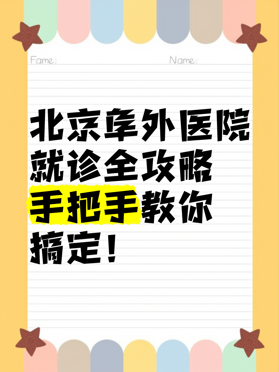 包含北京阜外医院、协助就诊，就诊引导代帮挂号，良心办事实力挂号的词条