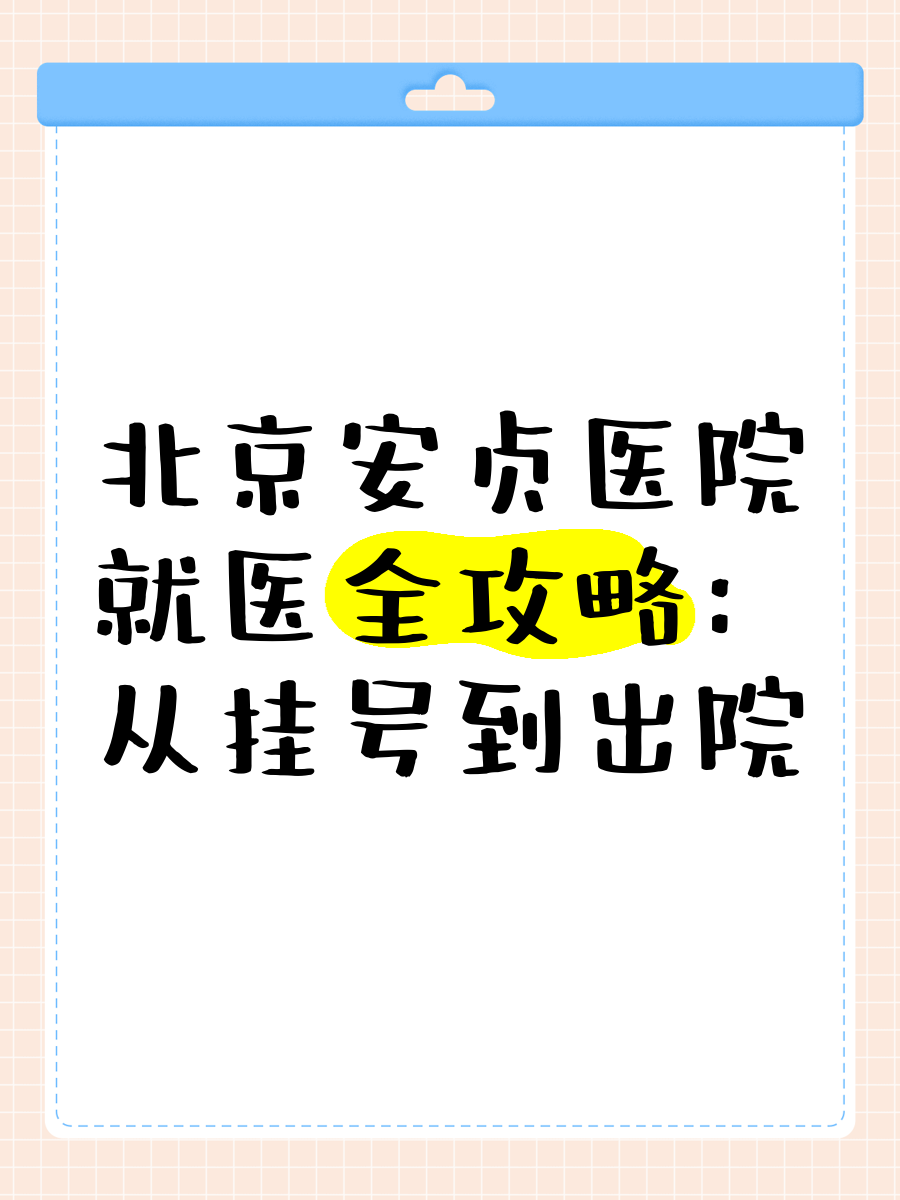 北京安贞医院网上挂号必须去人吗，北京安贞医院网上挂号