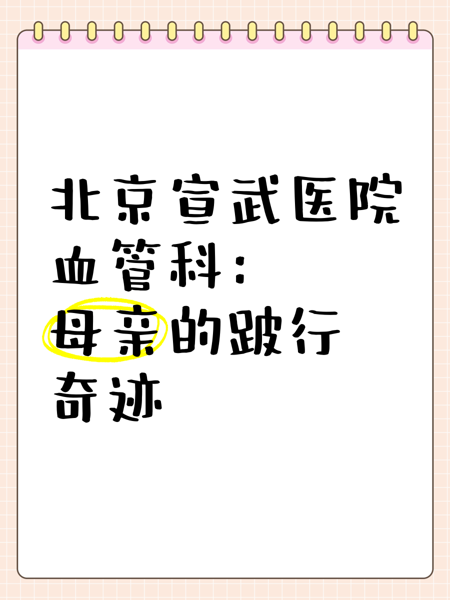 關于北京宣武醫院、北京跑腿代辦服務	一站式解決您就醫號販子專家預約代掛的信息
