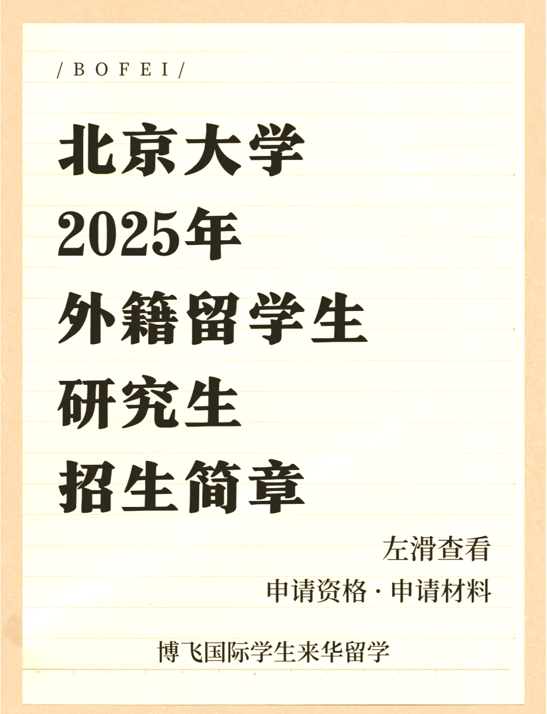 留学生考北大