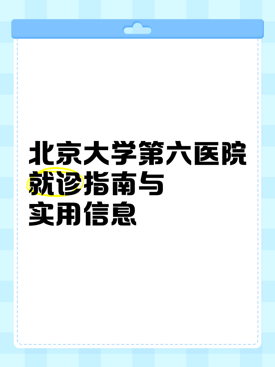 关于北京大学第六医院、网上预约挂号，预约成功再收费麻醉医学科的信息