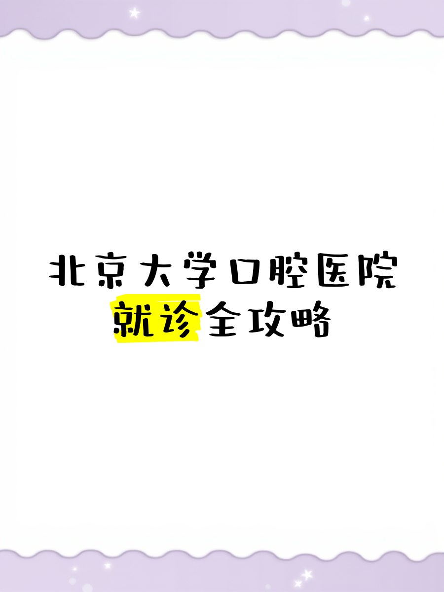关于北大口腔医院、顺义区网上代挂专家的信息