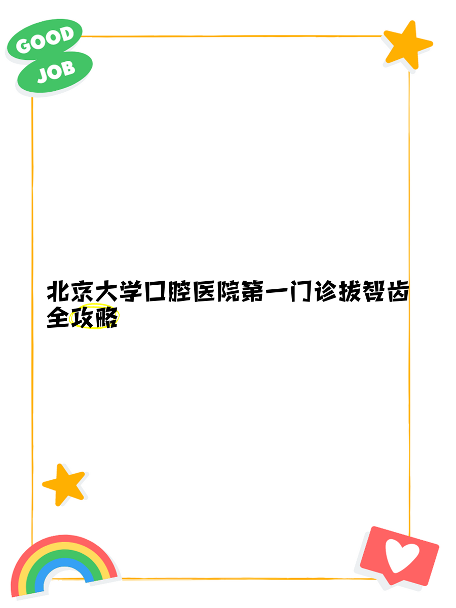 關于北京大學口腔醫院醫療水平跑腿代掛聯系的信息