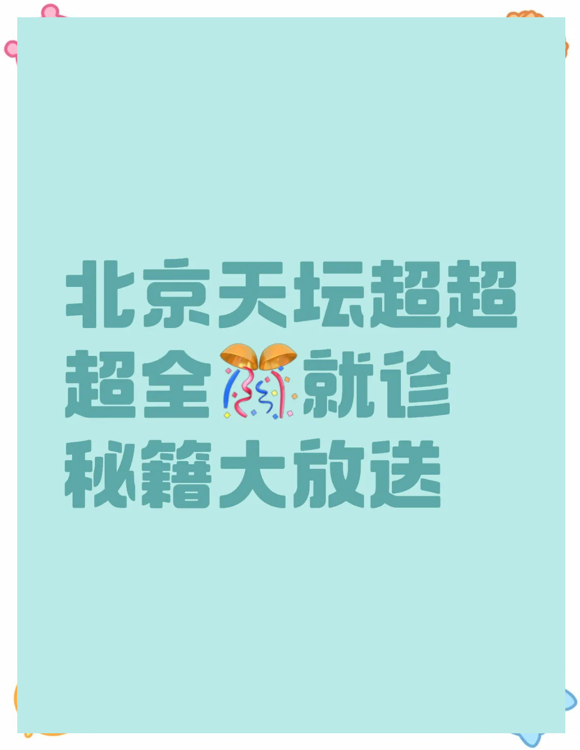 天坛医院最新相关信息黄牛随时帮患者挂号的简单介绍