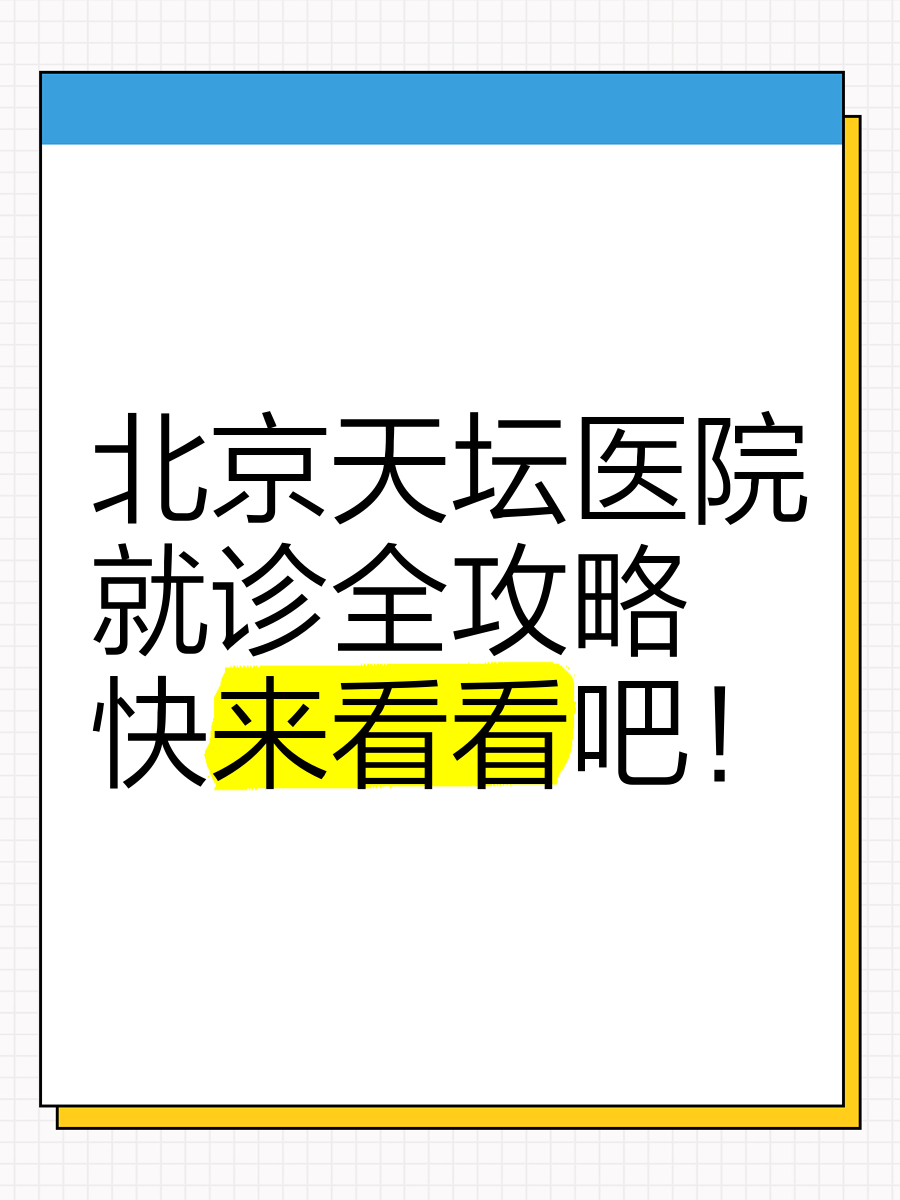 天坛医院北京陪诊服务大兴区号贩子—加微信咨询挂号!的简单介绍